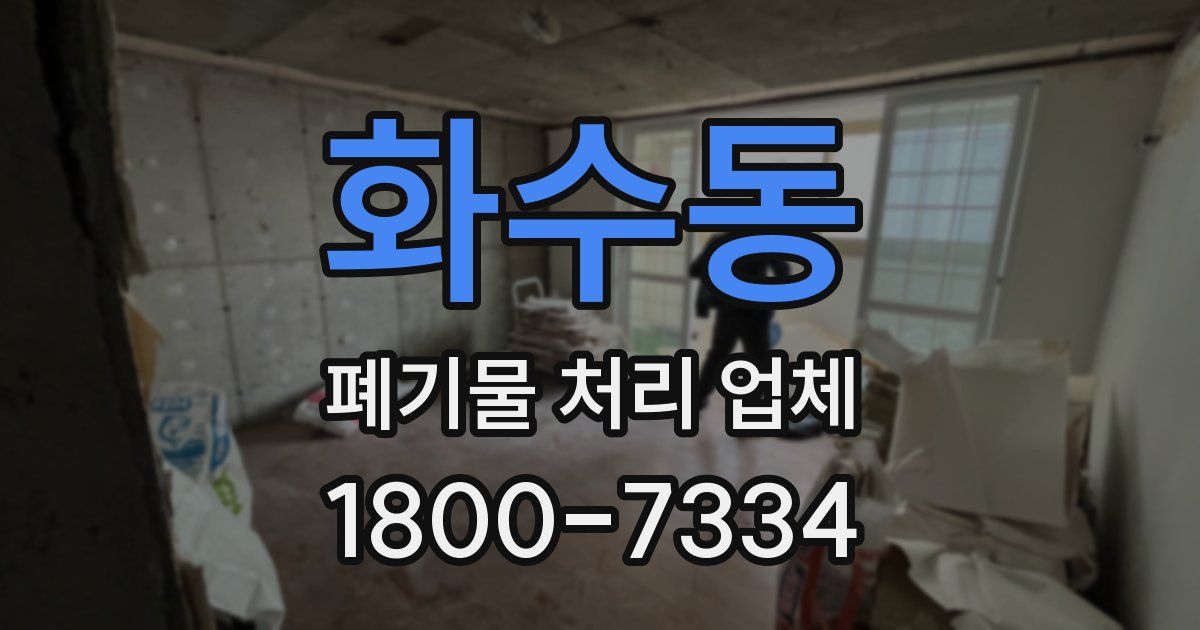 화수동 폐기물 처리 업체