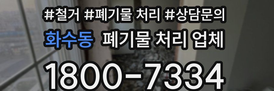 화수동 폐기물 처리 업체
