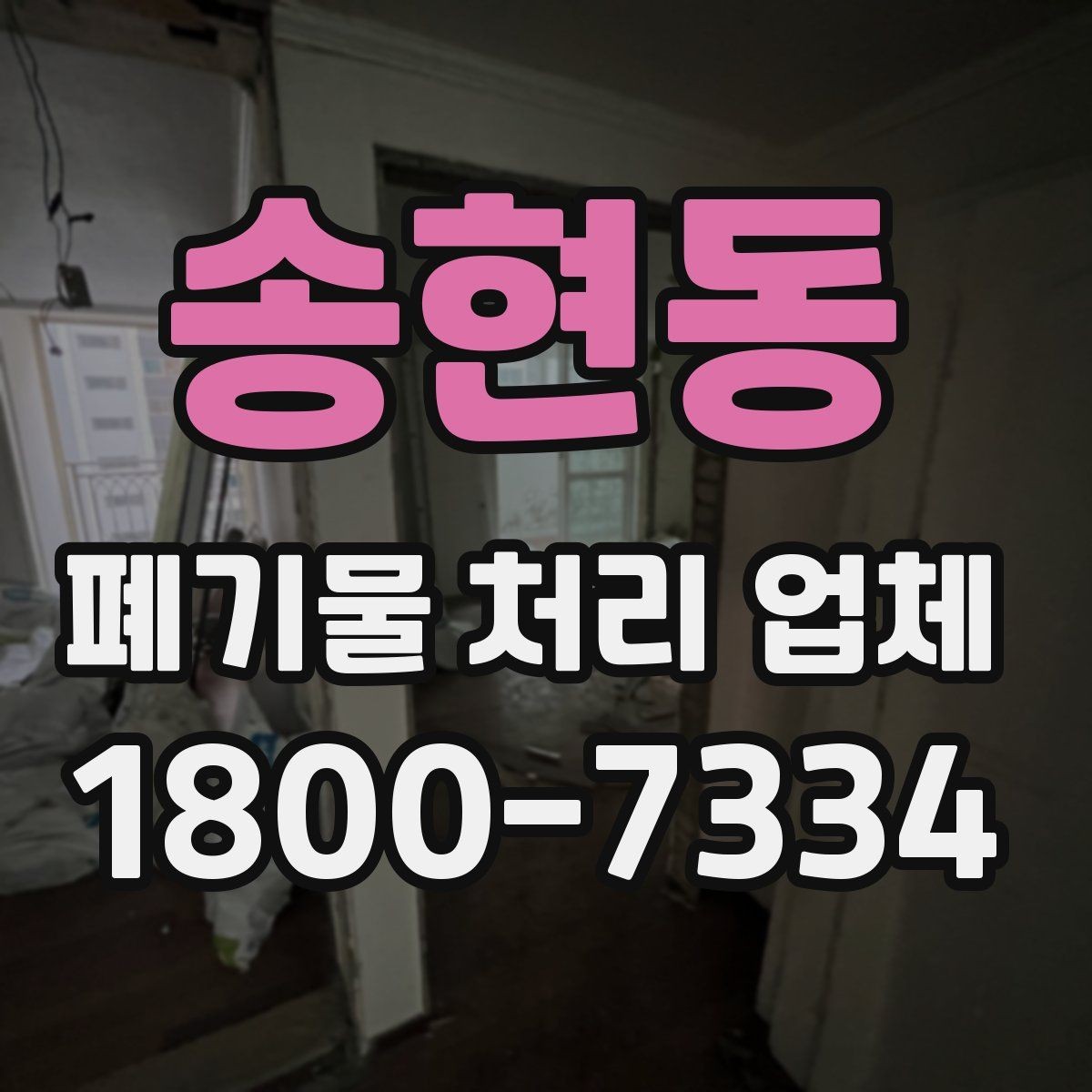 송현동 폐기물 처리 업체 비용 문의 시 확인할 질문