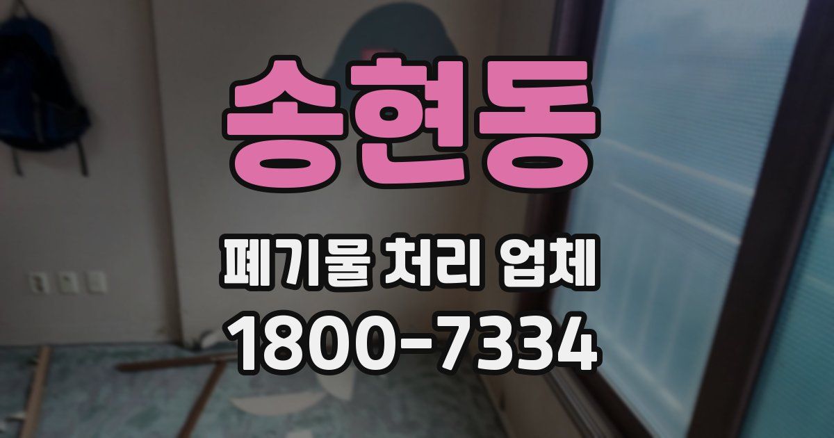 송현동 폐기물 처리 업체