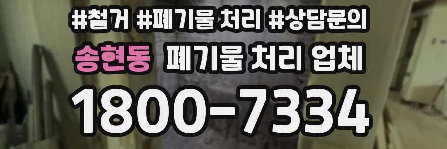 송현동 폐기물 처리 업체