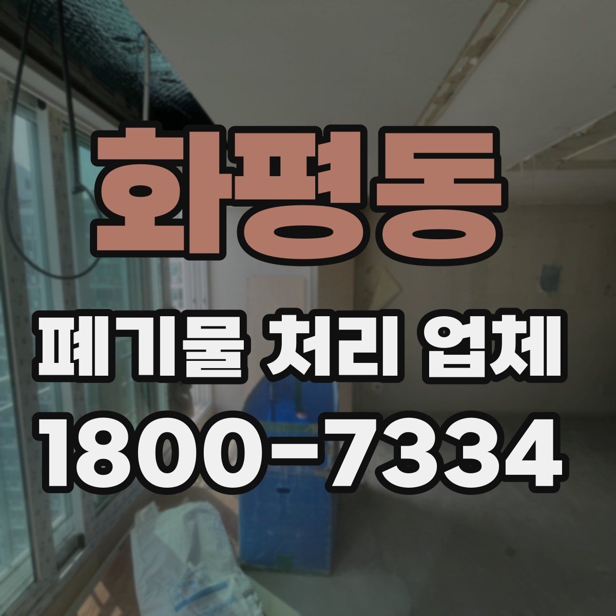 화평동 폐기물 처리 업체 이용 준비를 위한 기본 체크