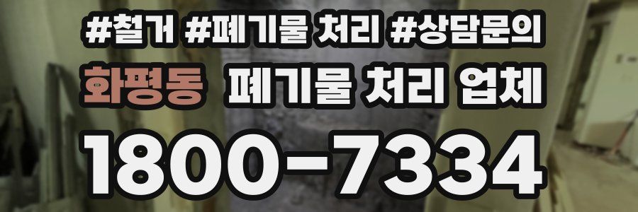 화평동 폐기물 처리 업체