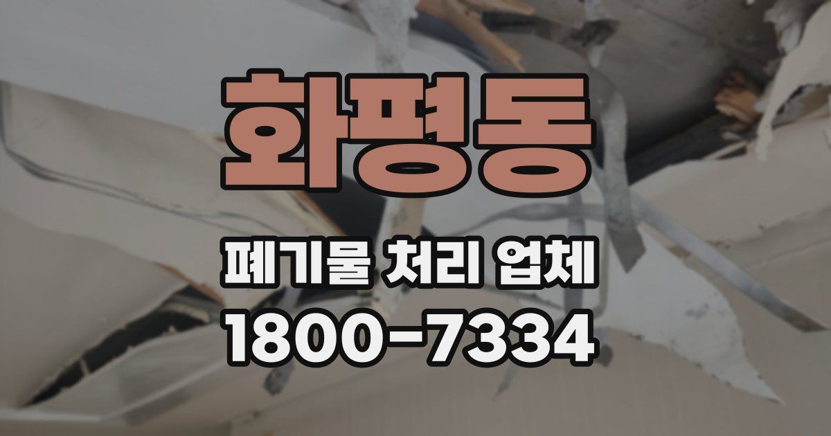 화평동 폐기물 처리 업체