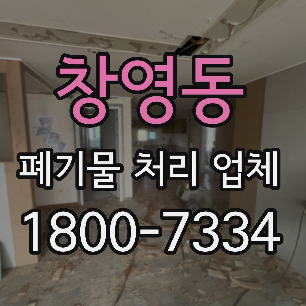 창영동 폐기물 처리 업체 문의 시 전달하면 좋은 정보