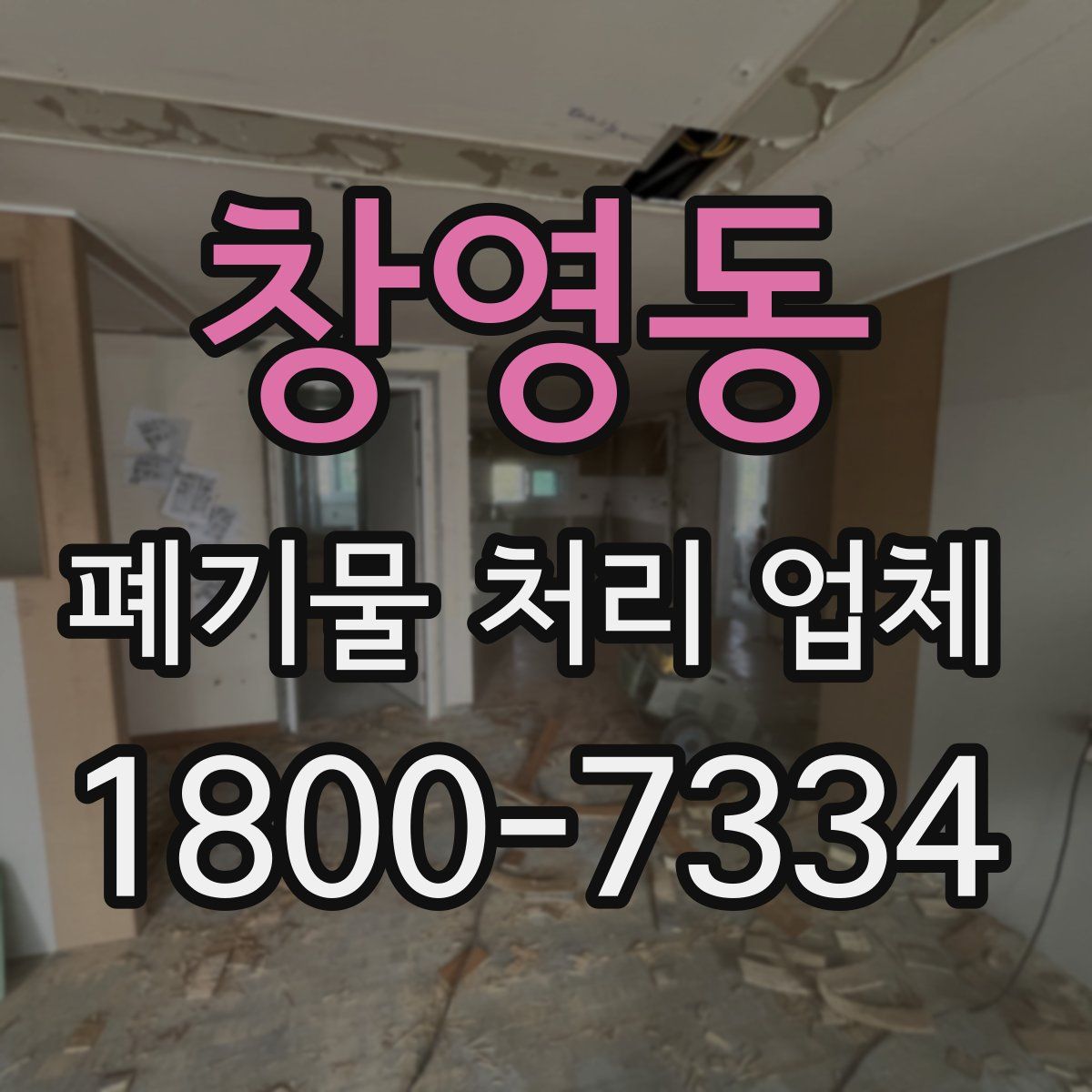 창영동 폐기물 처리 업체