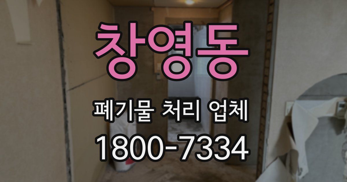 창영동 폐기물 처리 업체