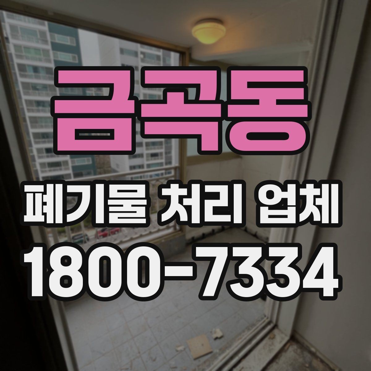 금곡동 폐기물 처리 업체 진행 시간은 어떻게 정해질까