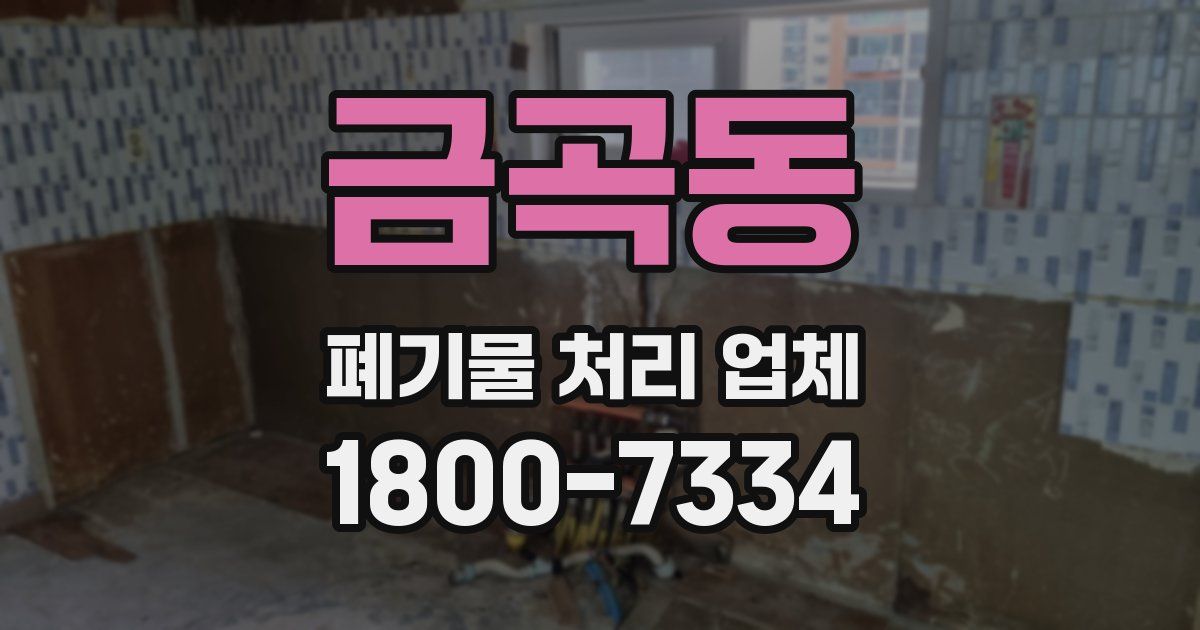 금곡동 폐기물 처리 업체