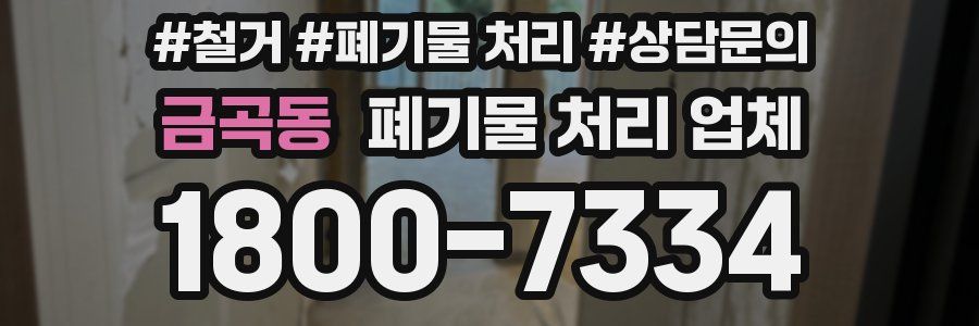 금곡동 폐기물 처리 업체