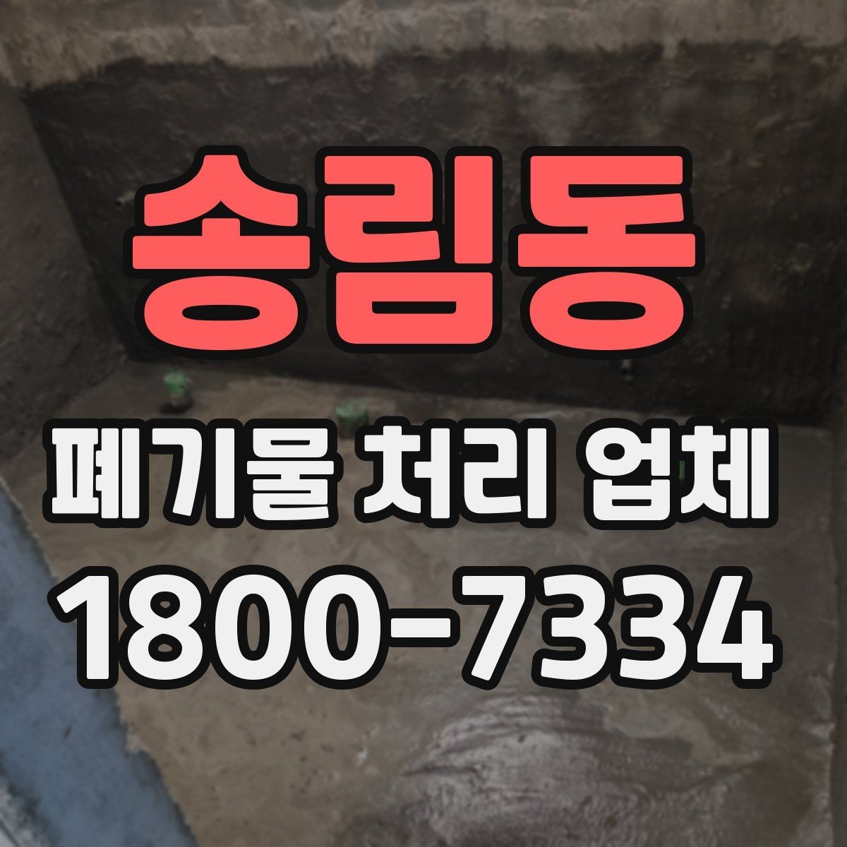 송림동 폐기물 처리 업체 선정 기준을 정리해보면