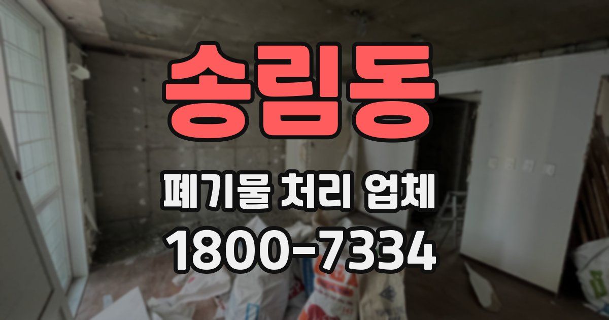 송림동 폐기물 처리 업체