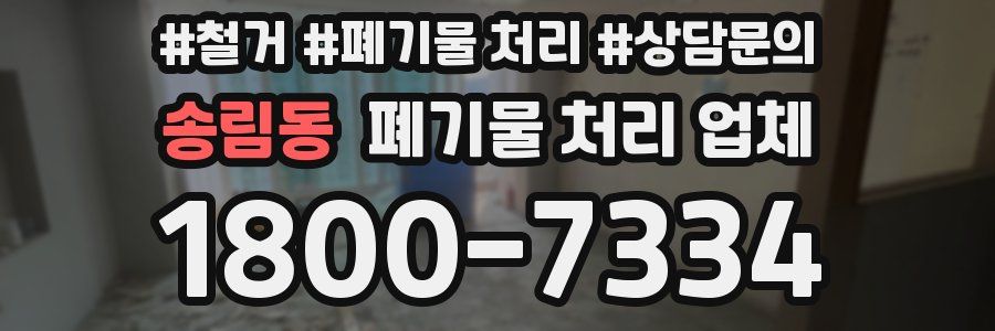송림동 폐기물 처리 업체