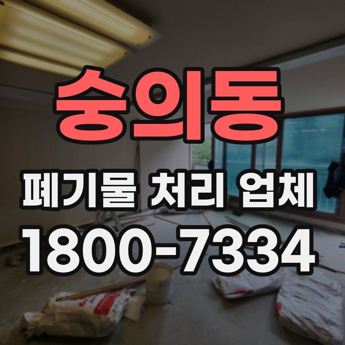 숭의동 폐기물 처리 업체 비교 전 알아야 할 기본 정보