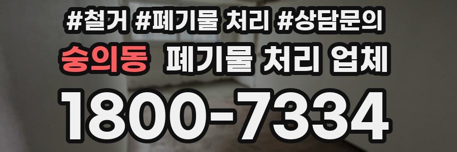 숭의동 폐기물 처리 업체