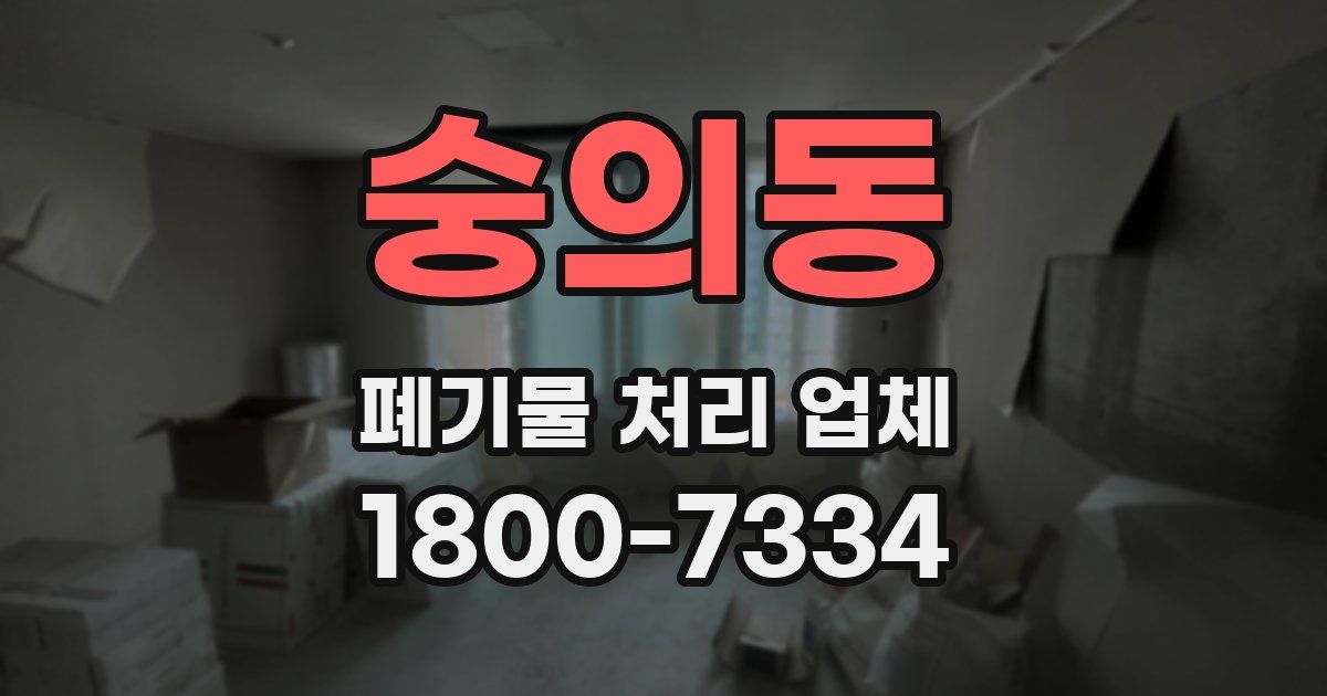 숭의동 폐기물 처리 업체