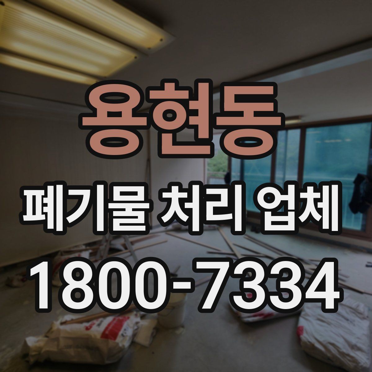 용현동 폐기물 처리 업체 이용 시 안전하게 진행하는 방법
