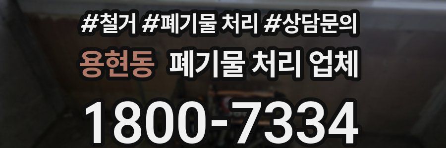 용현동 폐기물 처리 업체