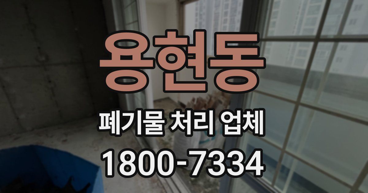 용현동 폐기물 처리 업체