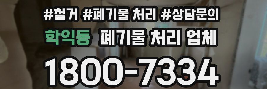 학익동 폐기물 처리 업체