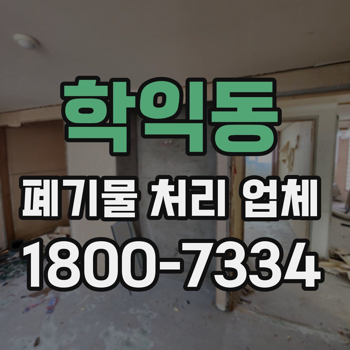학익동 폐기물 처리 업체