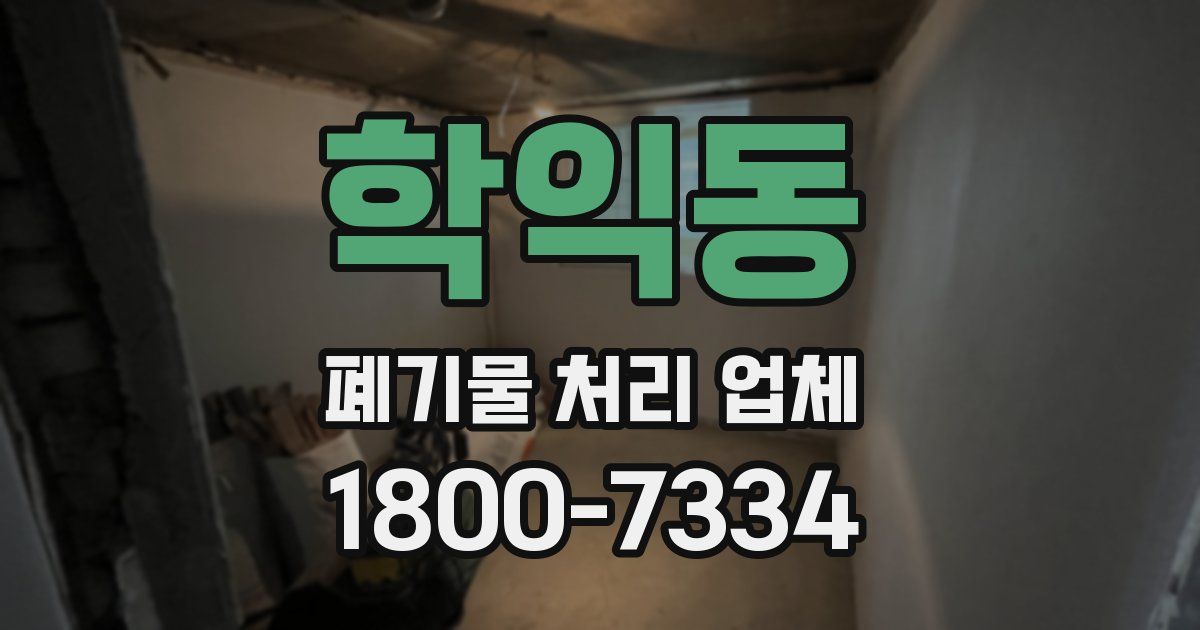 학익동 폐기물 처리 업체