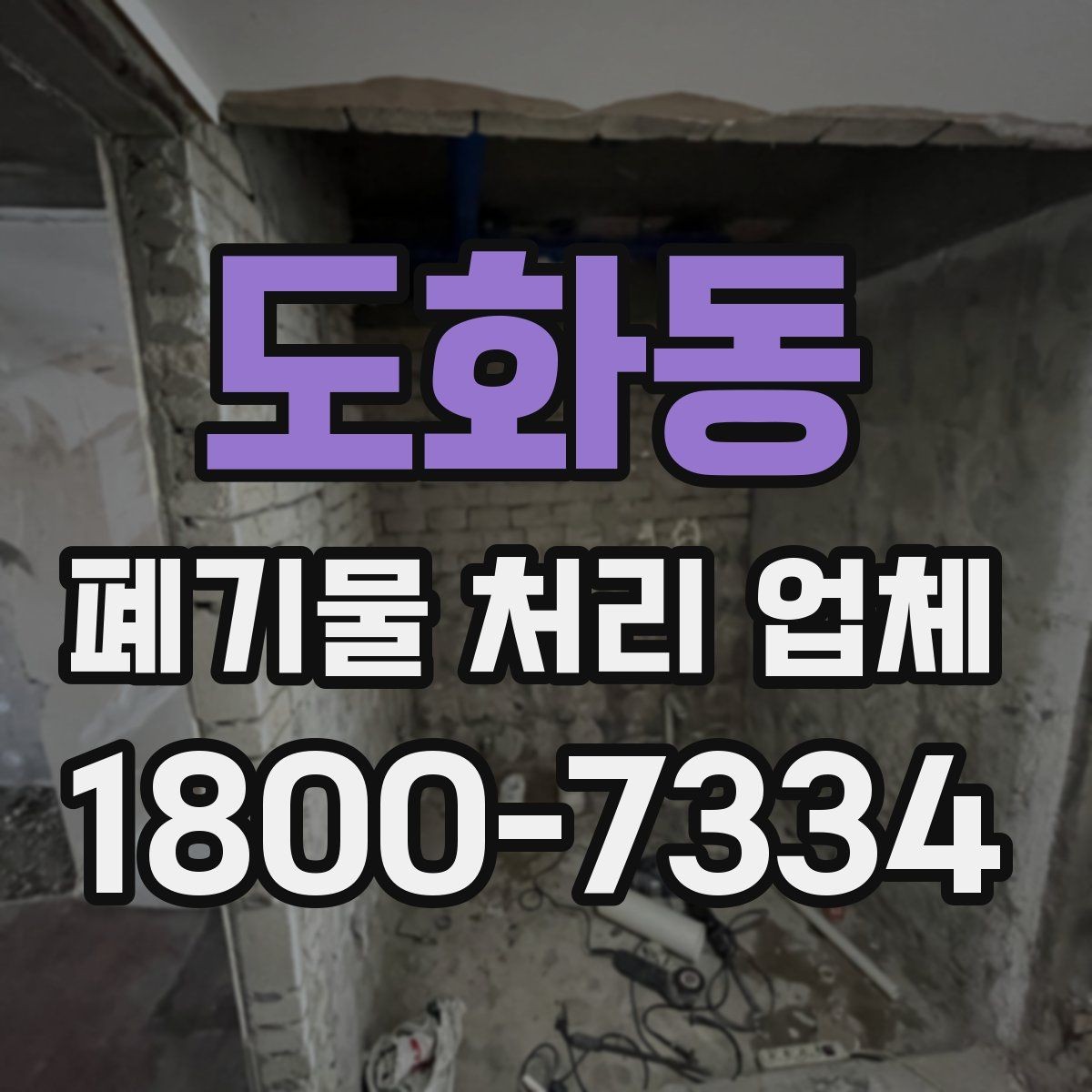 도화동 폐기물 처리 업체 서비스 만족도를 높이는 준비