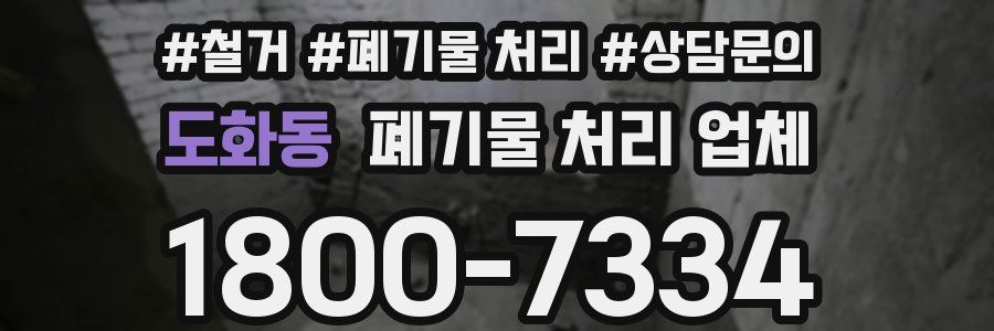 도화동 폐기물 처리 업체