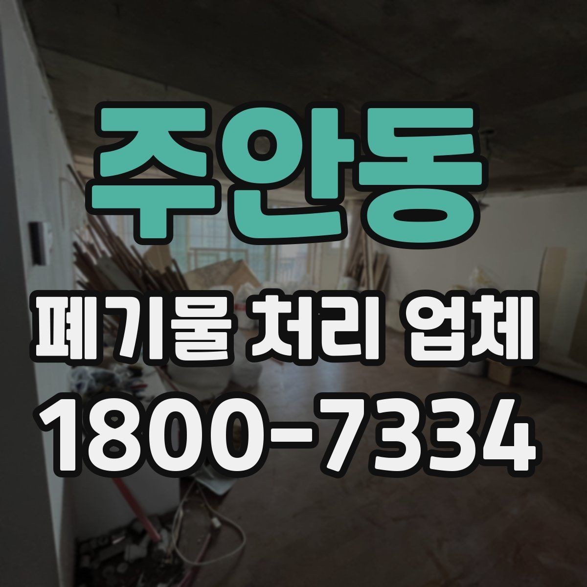 주안동 폐기물 처리 업체 이용 시 주의사항 정리