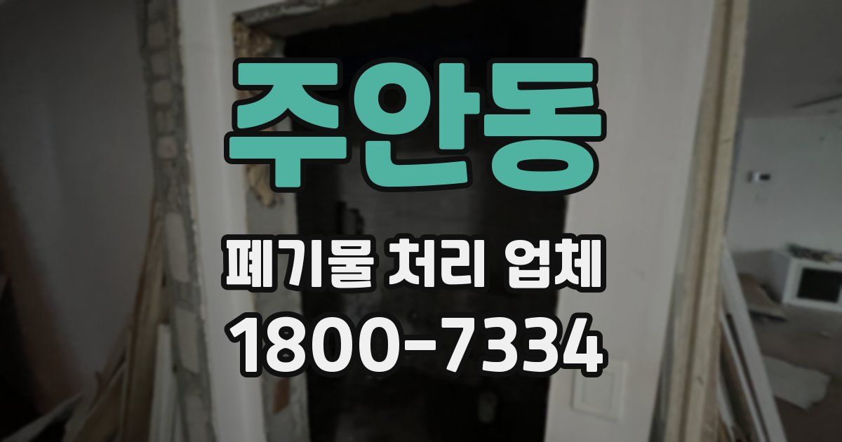 주안동 폐기물 처리 업체