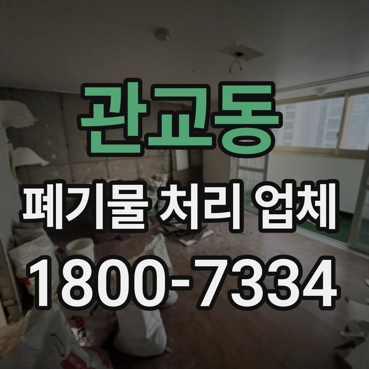 관교동 폐기물 처리 업체 선택 전 반드시 확인할 요소