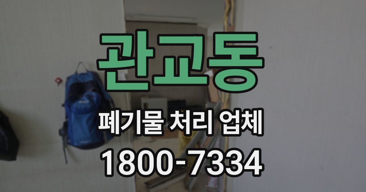 관교동 폐기물 처리 업체