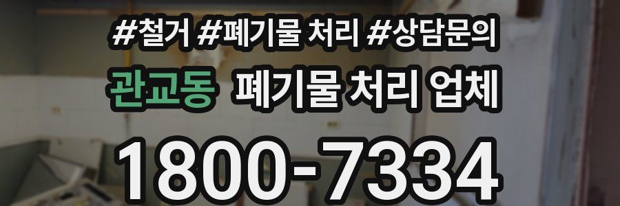 관교동 폐기물 처리 업체