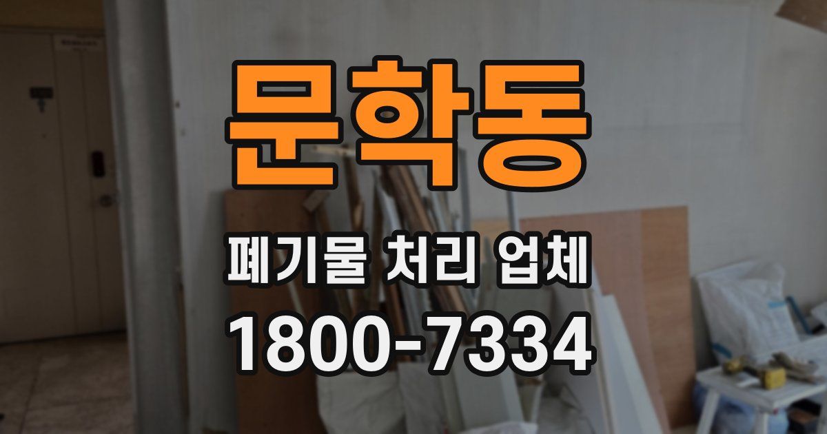 문학동 폐기물 처리 업체