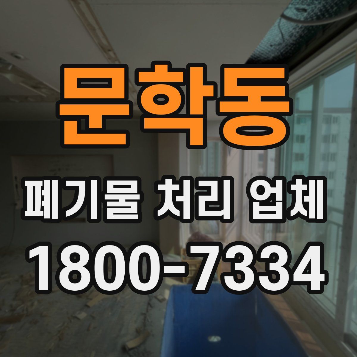 문학동 폐기물 처리 업체
