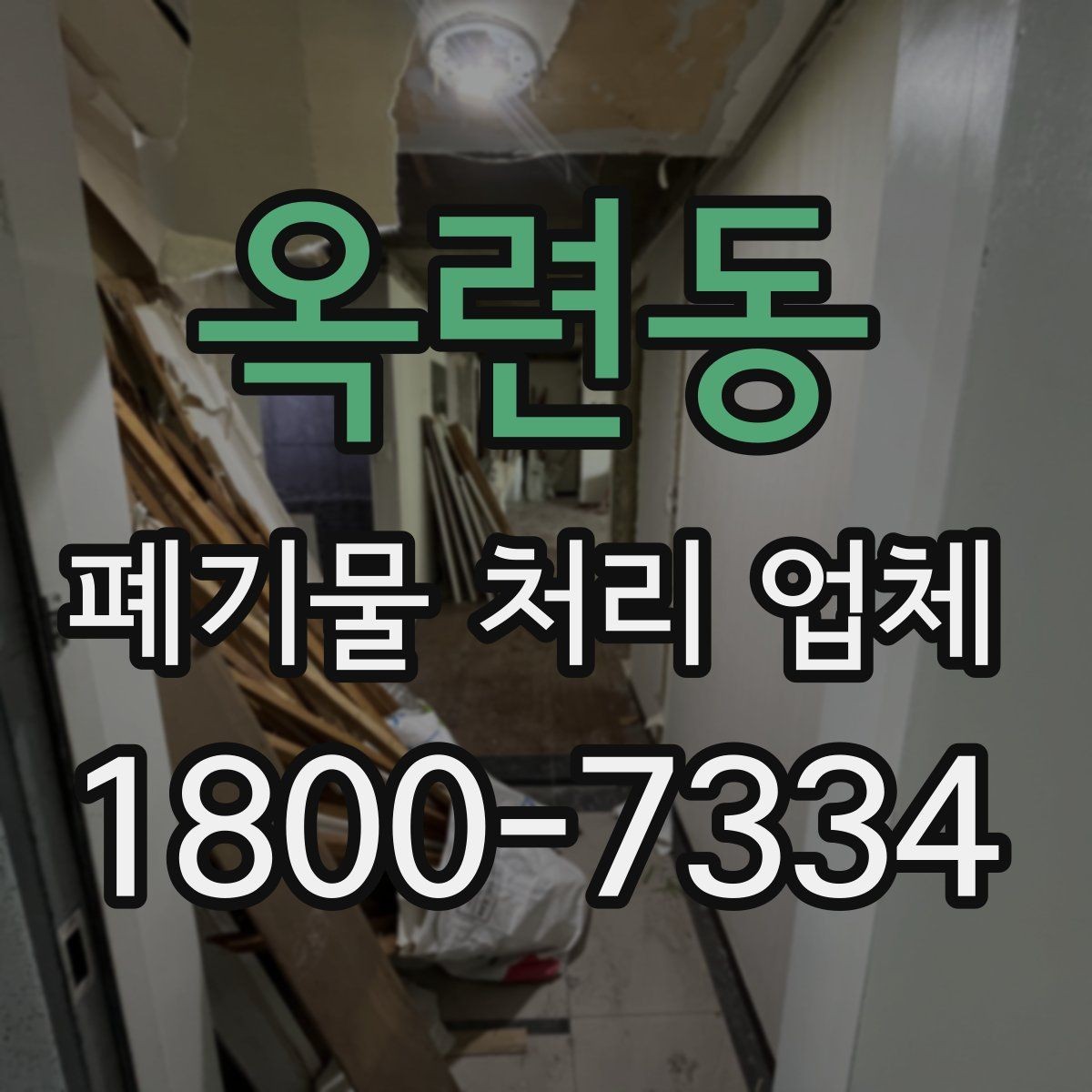 옥련동 폐기물 처리 업체 후기 볼 때 확인해야 할 내용