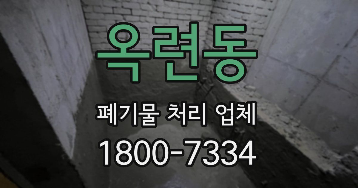옥련동 폐기물 처리 업체