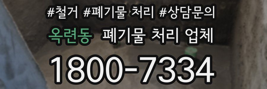 옥련동 폐기물 처리 업체