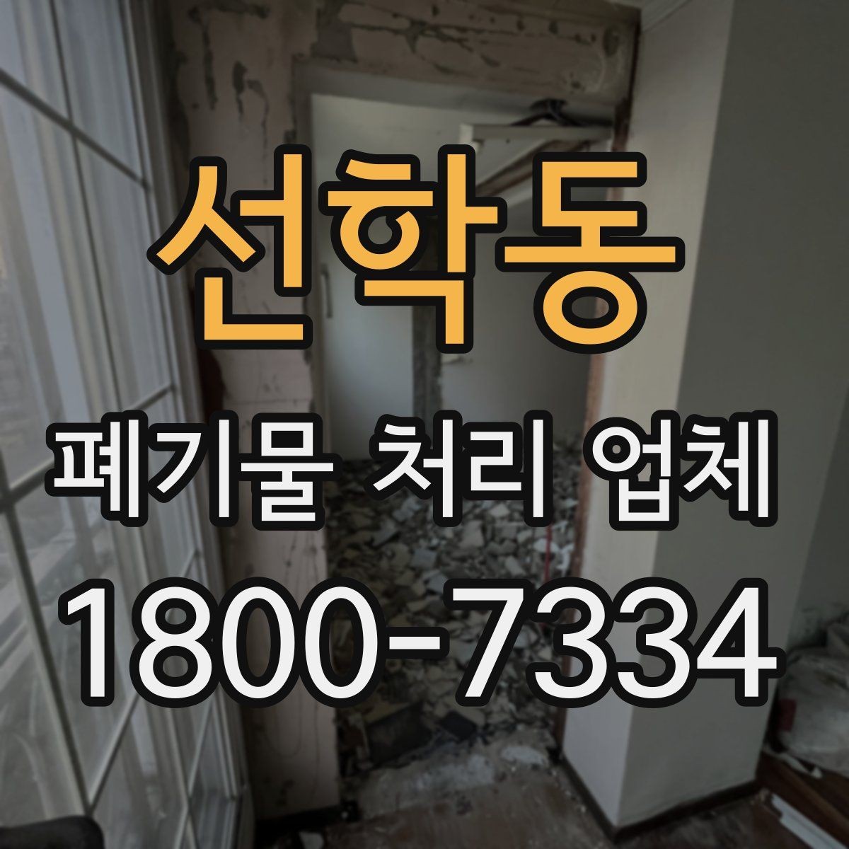 선학동 폐기물 처리 업체 상담 후 견적 비교하는 방법