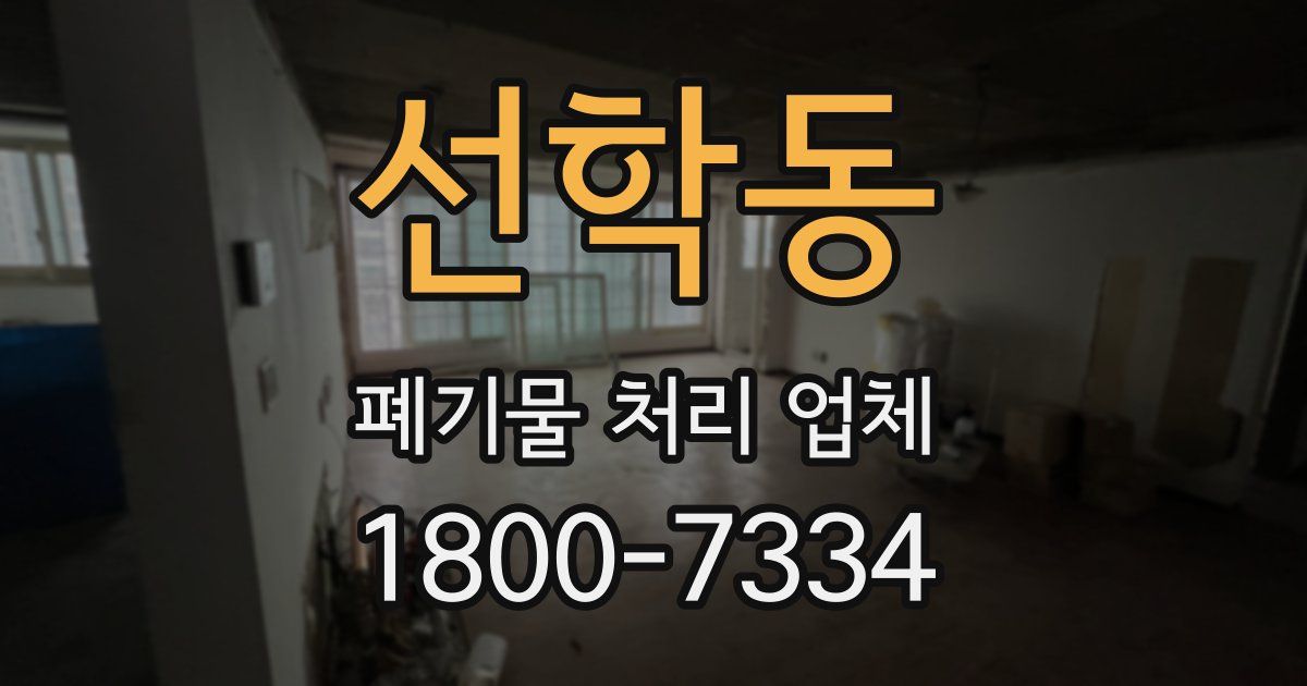 선학동 폐기물 처리 업체