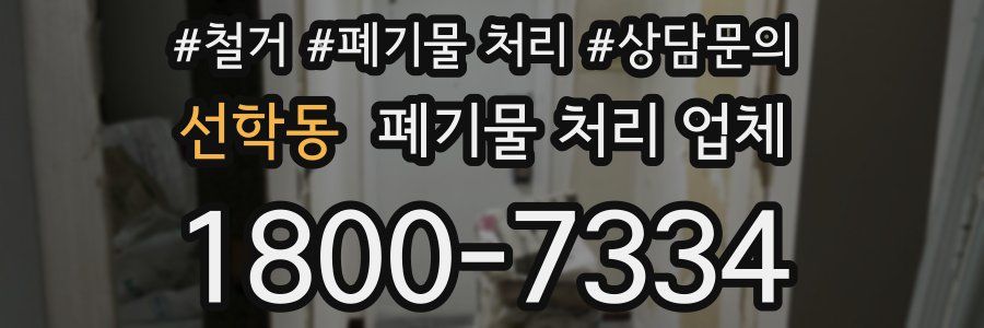 선학동 폐기물 처리 업체