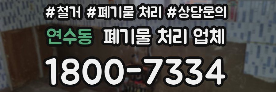 연수동 폐기물 처리 업체