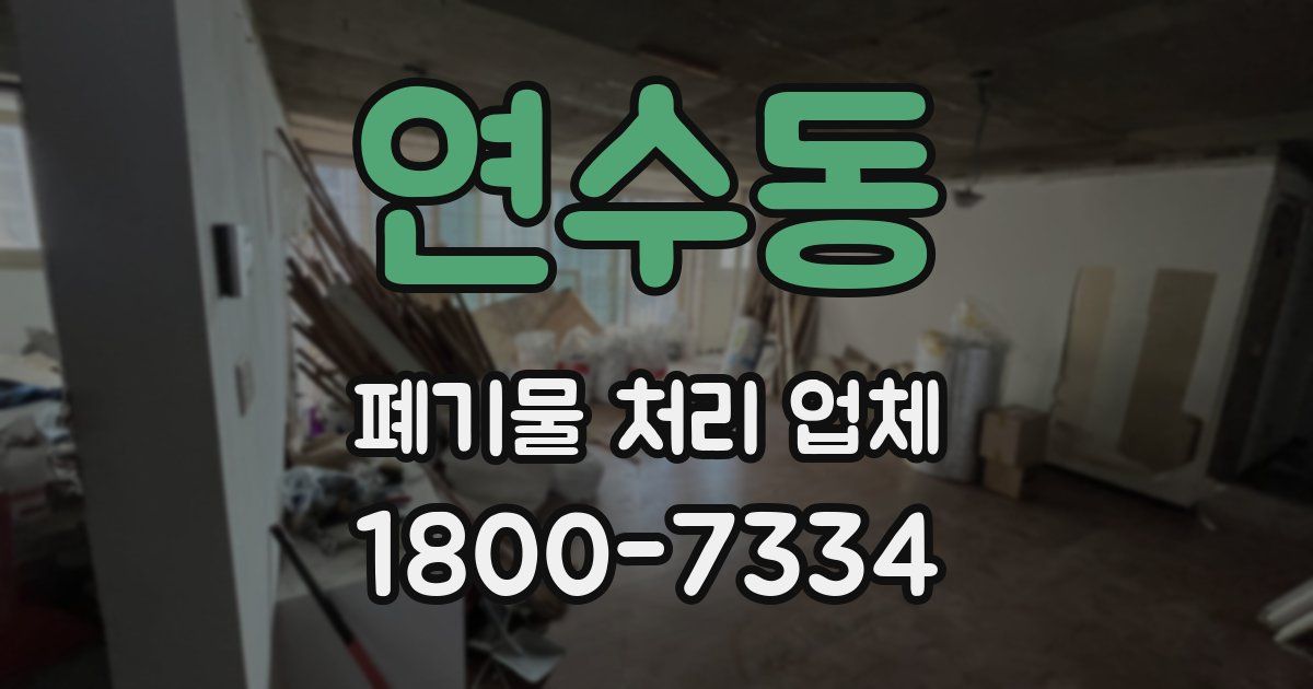 연수동 폐기물 처리 업체