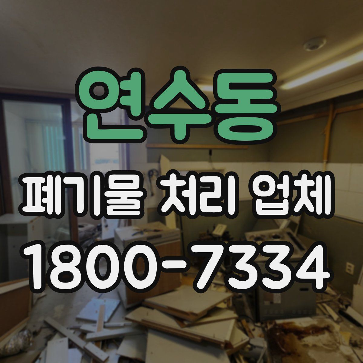 연수동 폐기물 처리 업체