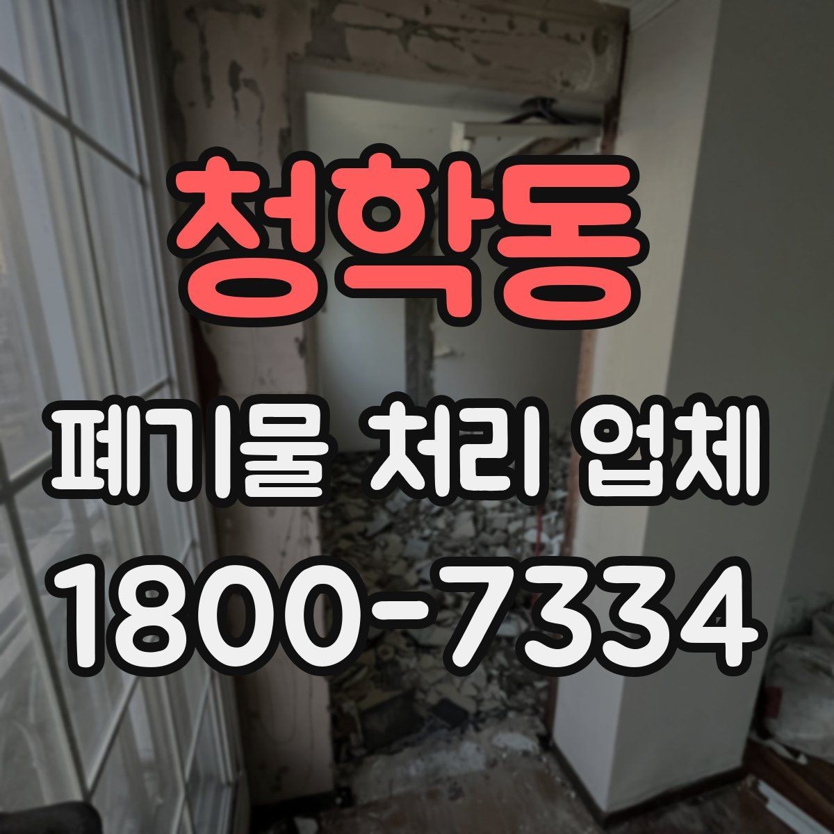 청학동 폐기물 처리 업체 선정 후 진행되는 절차 안내