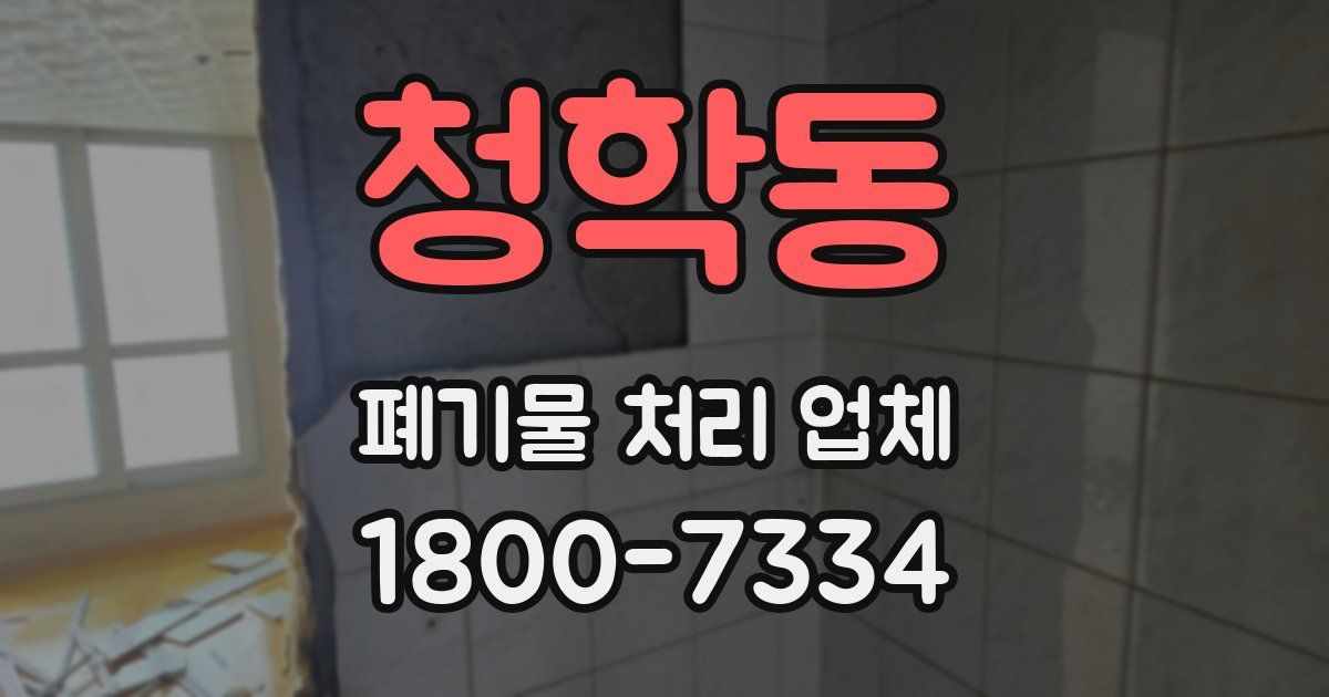 청학동 폐기물 처리 업체