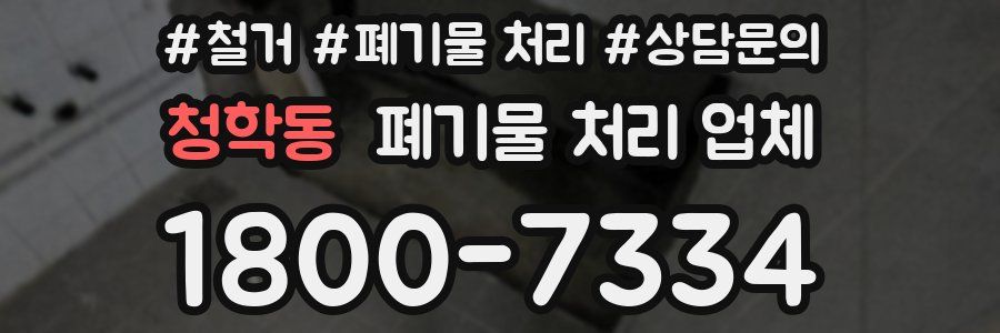 청학동 폐기물 처리 업체