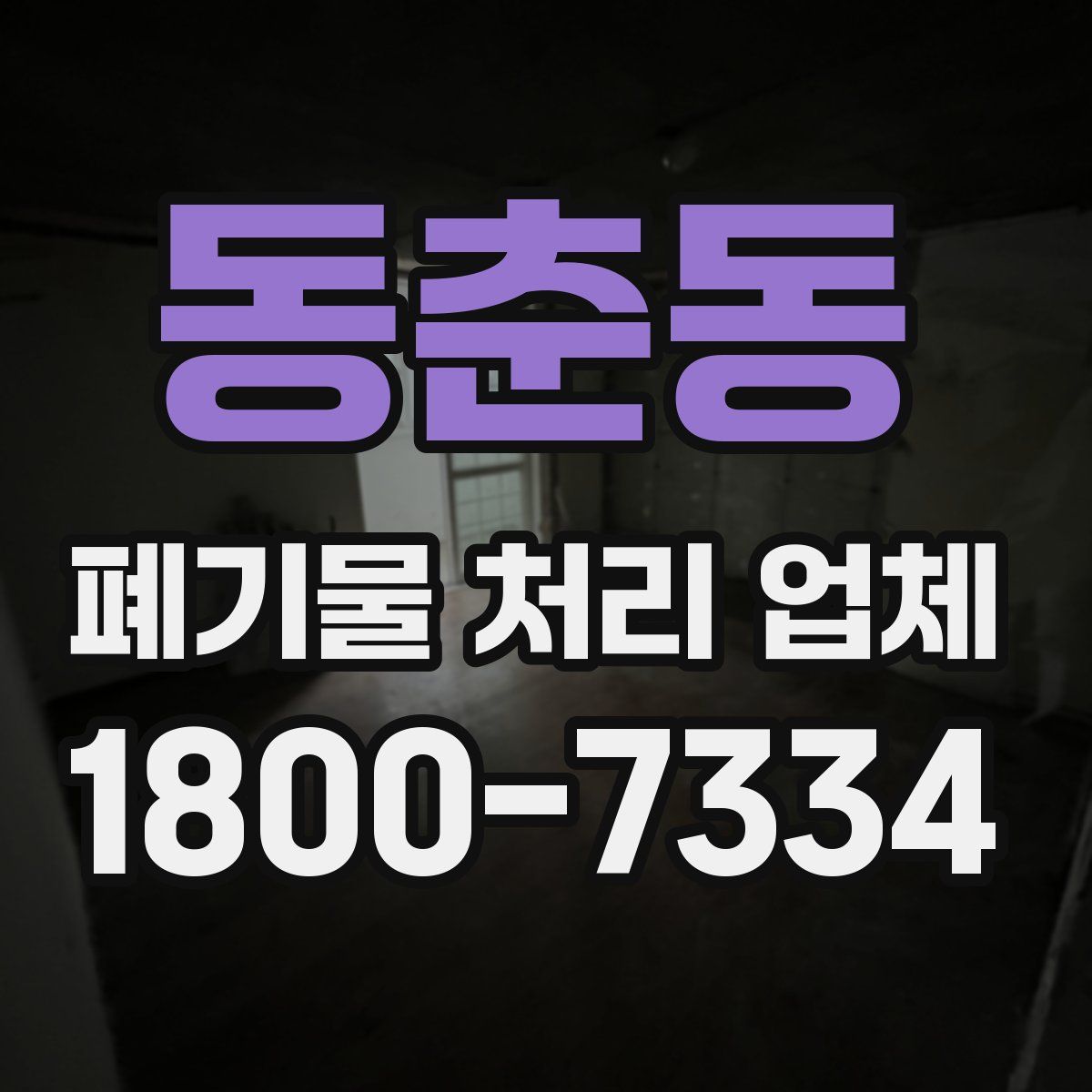 동춘동 폐기물 처리 업체