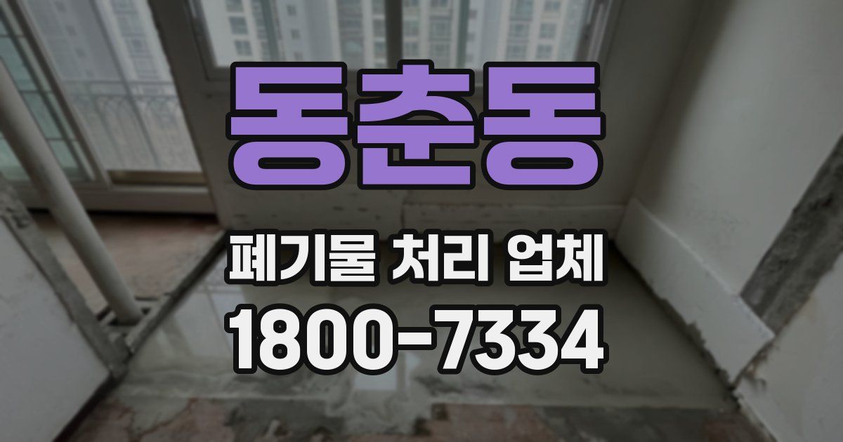 동춘동 폐기물 처리 업체