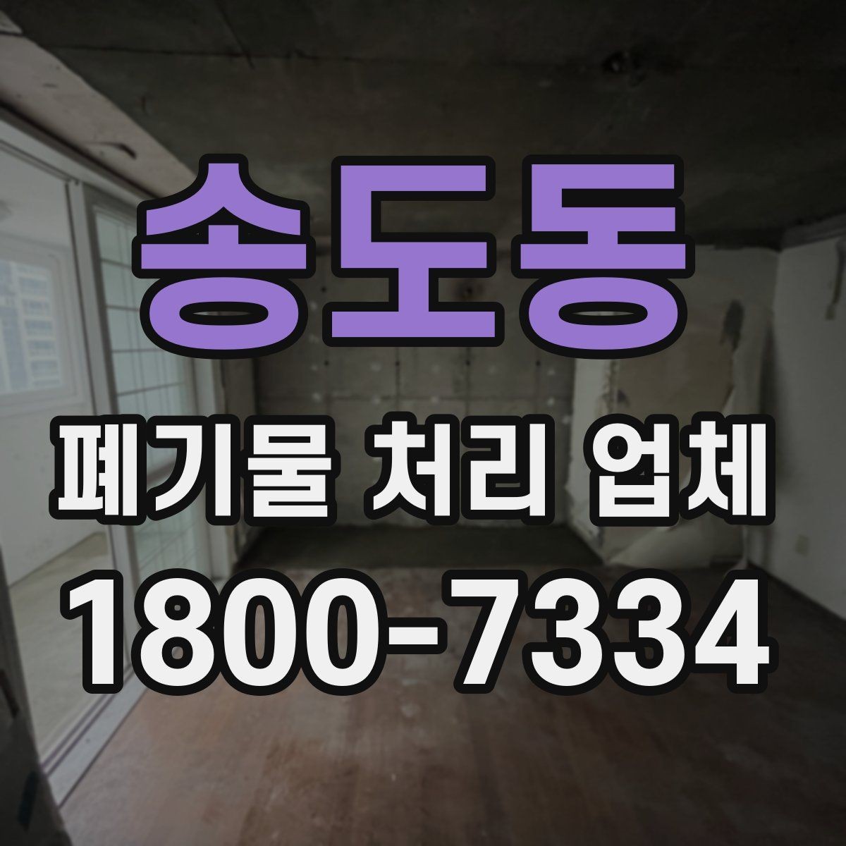 송도동 폐기물 처리 업체 선택을 어렵게 만드는 요소